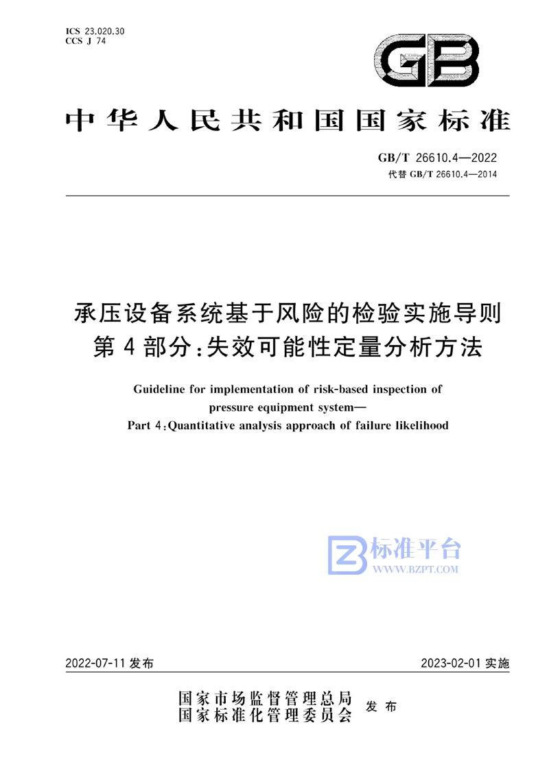 GB/T 26610.4-2022 承压设备系统基于风险的检验实施导则 第4部分：失效可能性定量分析方法