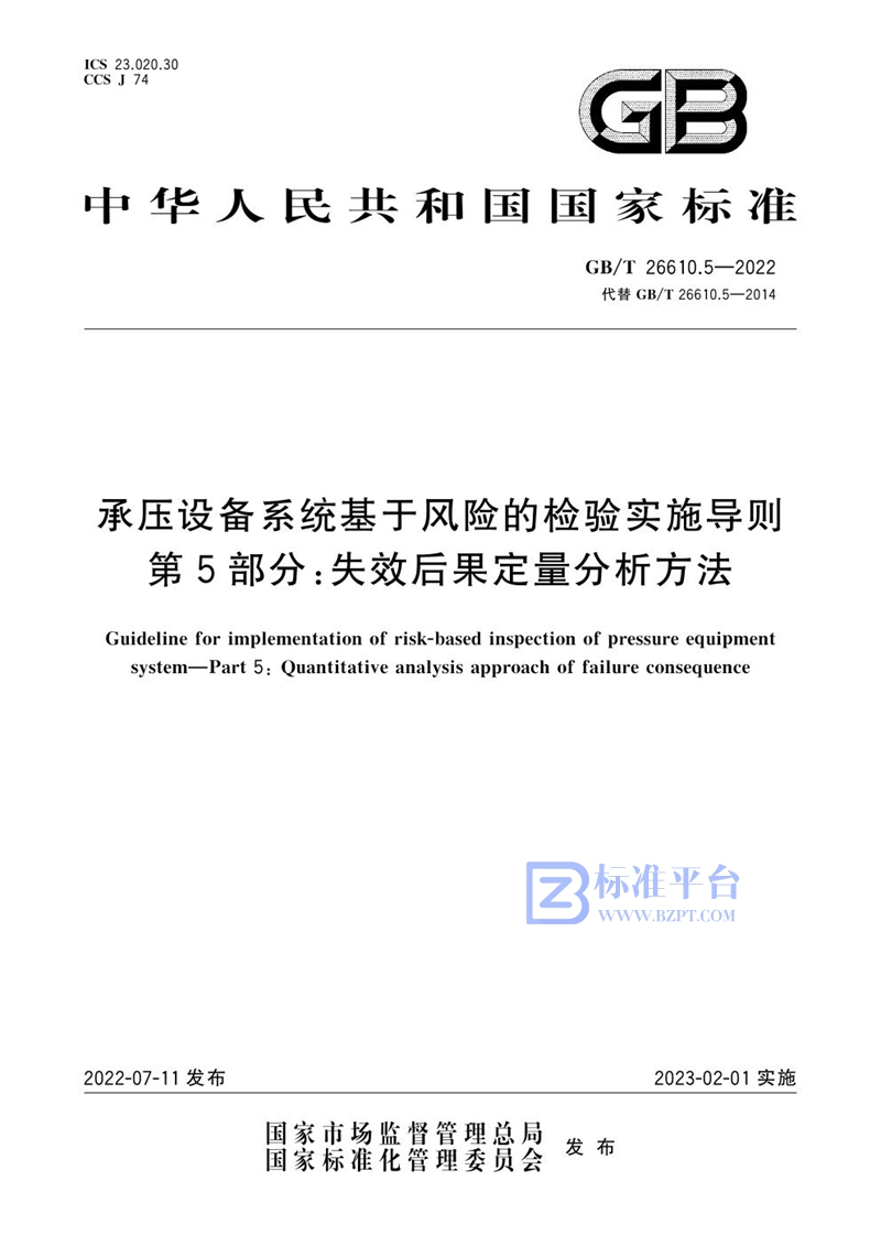 GB/T 26610.5-2022 承压设备系统基于风险的检验实施导则 第5部分：失效后果定量分析方法