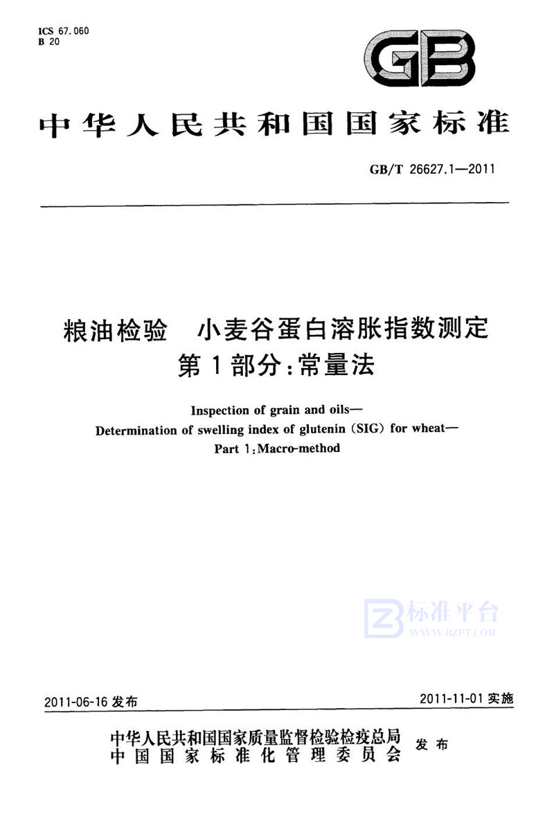 GB/T 26627.1-2011 粮油检验  小麦谷蛋白溶胀指数测定  第1部分：常量法