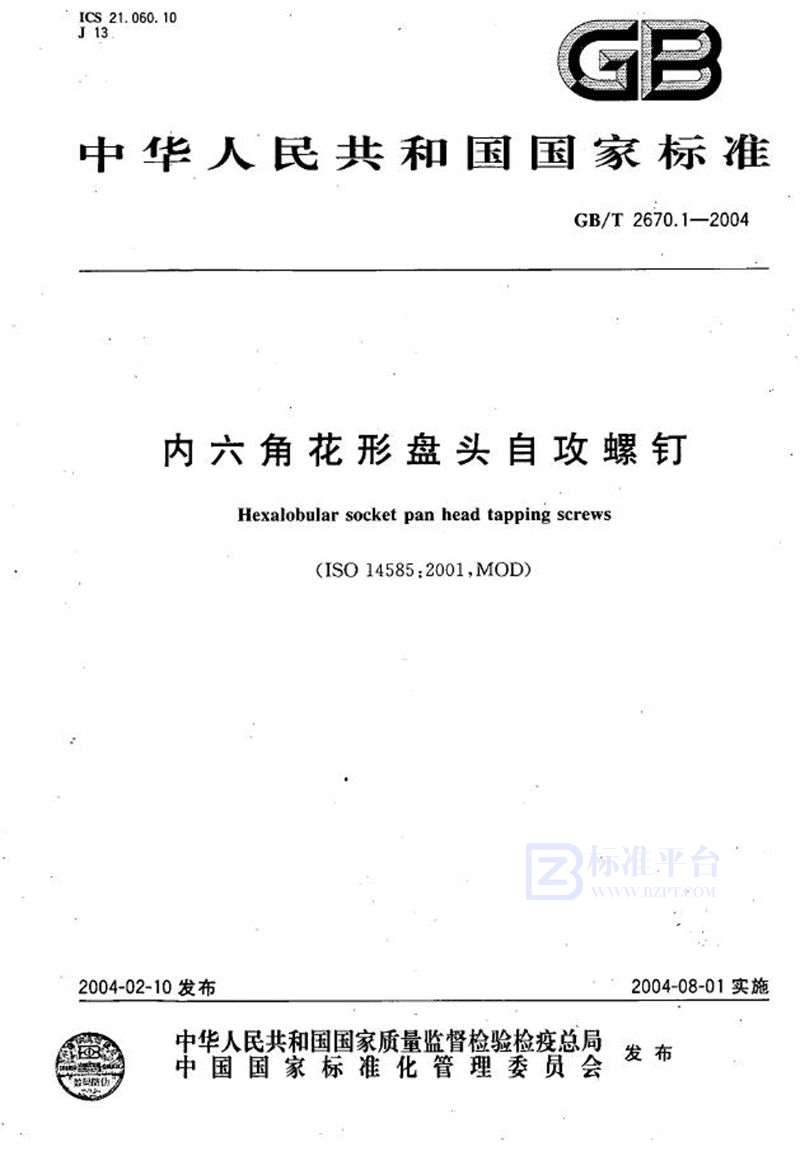 GB/T 2670.1-2004 内六角花形盘头自攻螺钉