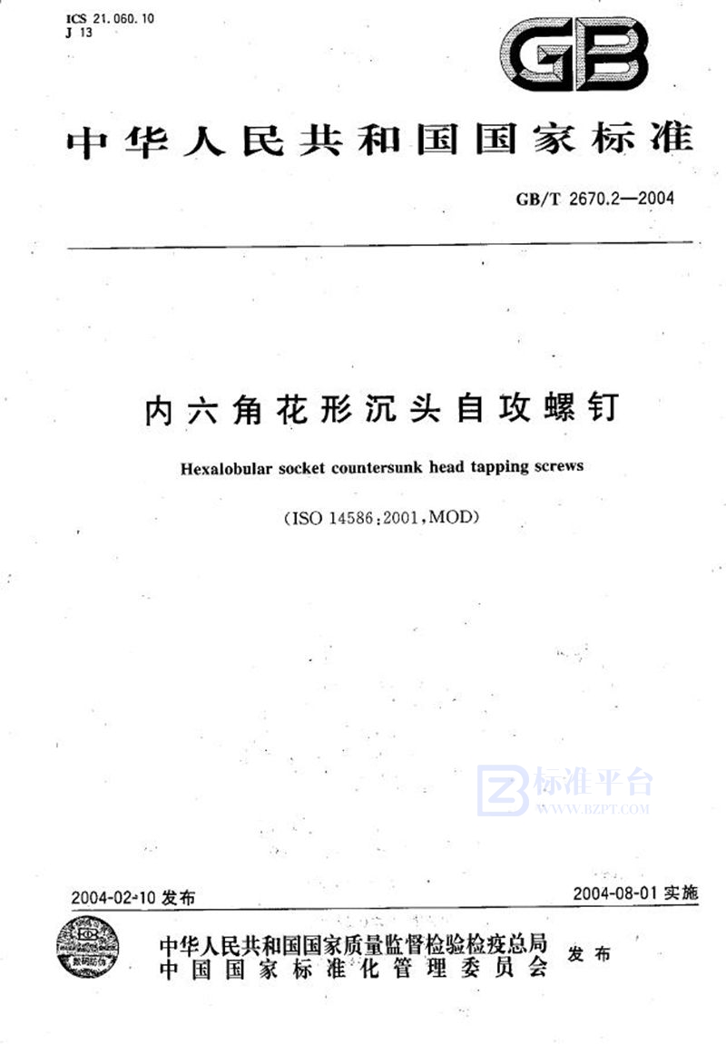 GB/T 2670.2-2004 内六角花形沉头自攻螺钉