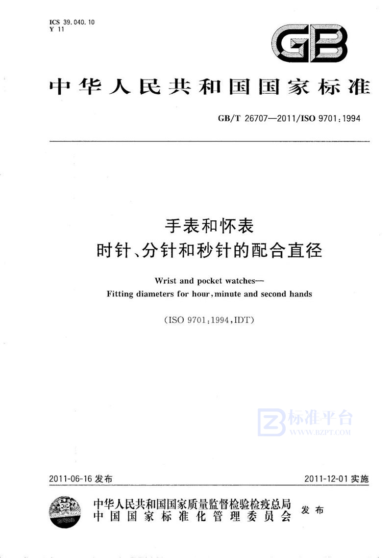 GB/T 26707-2011 手表和怀表  时针、分针和秒针的配合直径