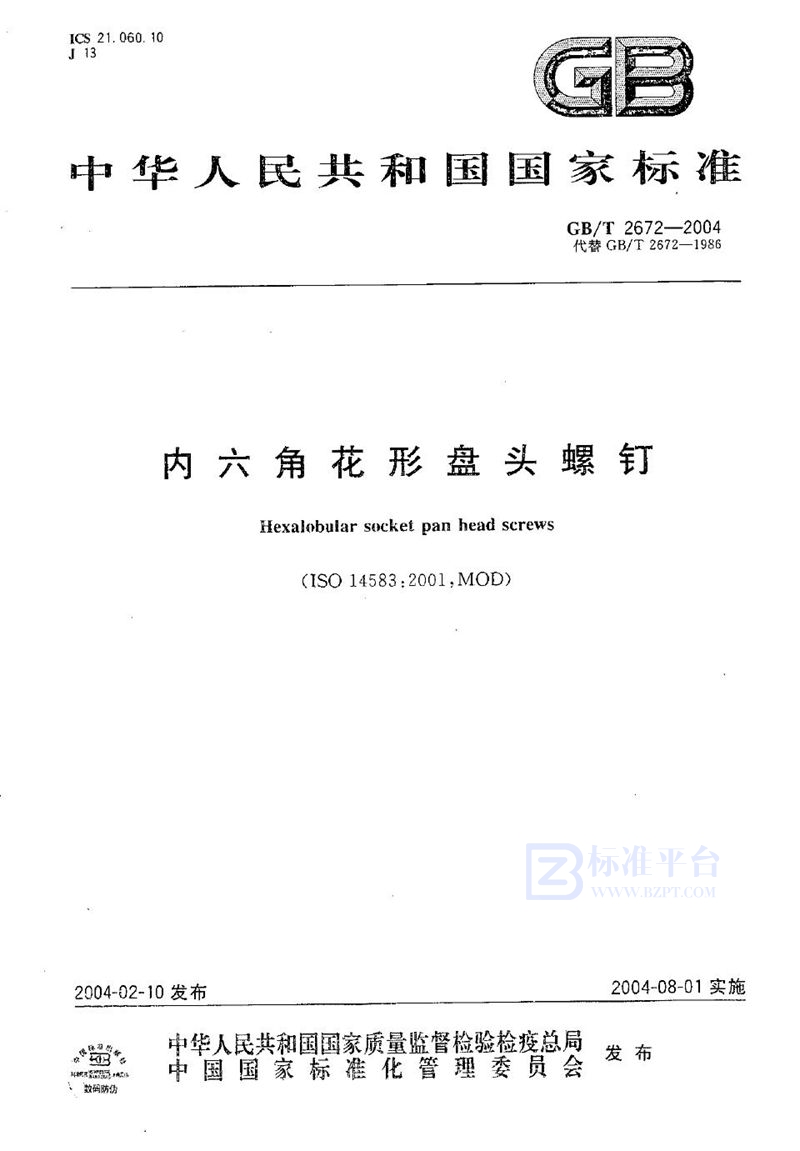 GB/T 2672-2004 内六角花形盘头螺钉