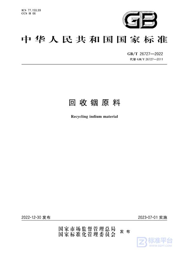 GB/T 26727-2022 回收铟原料