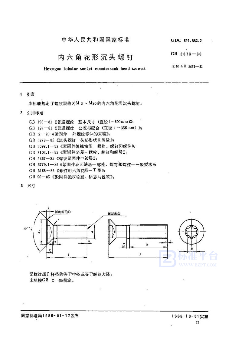 GB/T 2673-1986 内六角花形沉头螺钉