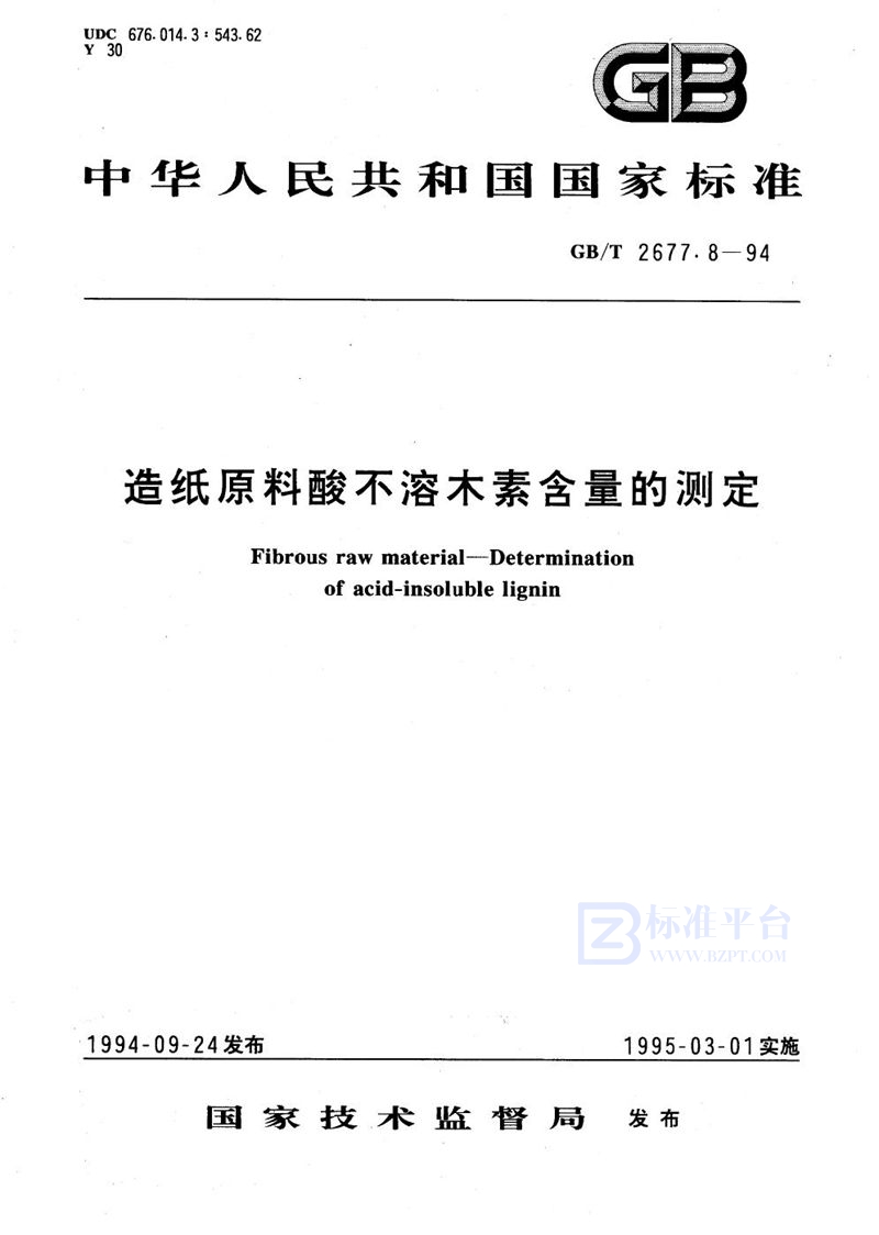 GB/T 2677.8-1994 造纸原料酸不溶木素含量的测定