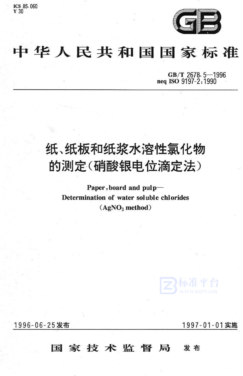 GB/T 2678.5-1996 纸、纸板和纸浆水溶性氯化物的测定(硝酸银电位滴定法)