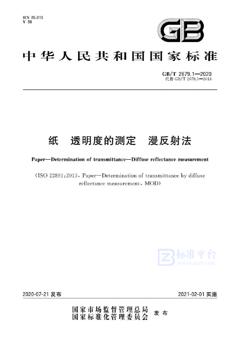 GB/T 2679.1-2020 纸  透明度的测定  漫反射法