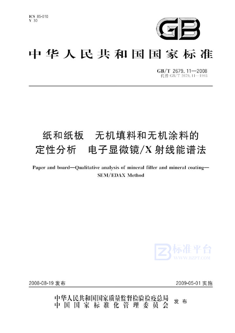 GB/T 2679.11-2008 纸和纸板中无机填料和无机涂料的定性分析  电子显微镜/X射线能谱法