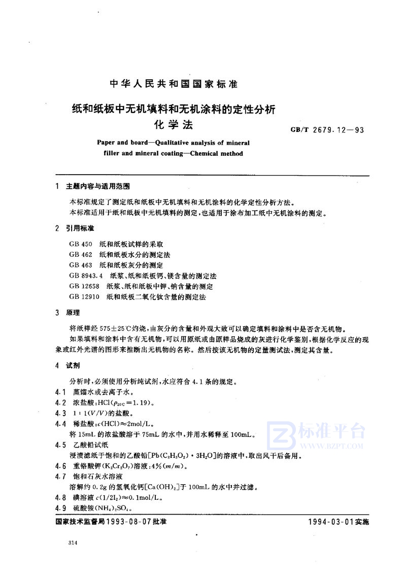 GB/T 2679.12-1993 纸和纸板中无机填料和无机涂料的定性分析  化学法