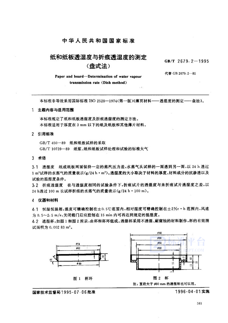 GB/T 2679.2-1995 纸和纸板透湿度与折痕透湿度的测定(盘式法)