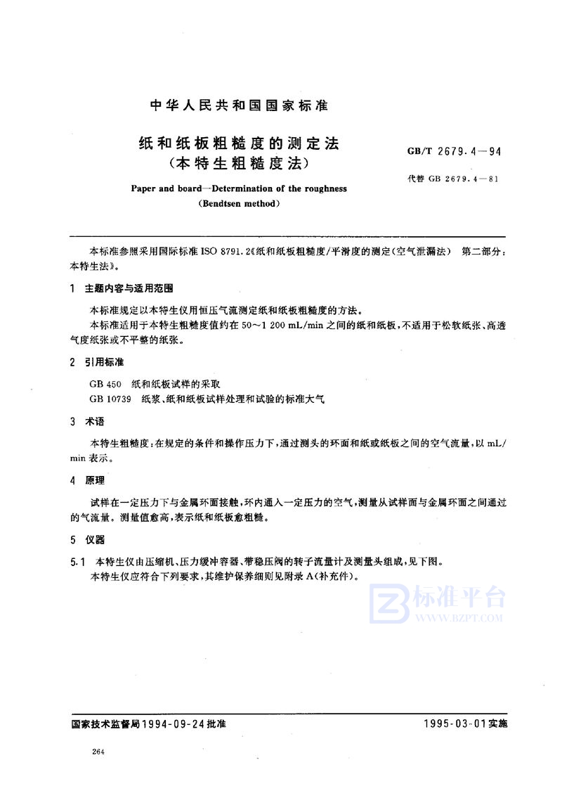 GB/T 2679.4-1994 纸和纸板粗糙度的测定法(本特生粗糙度法)