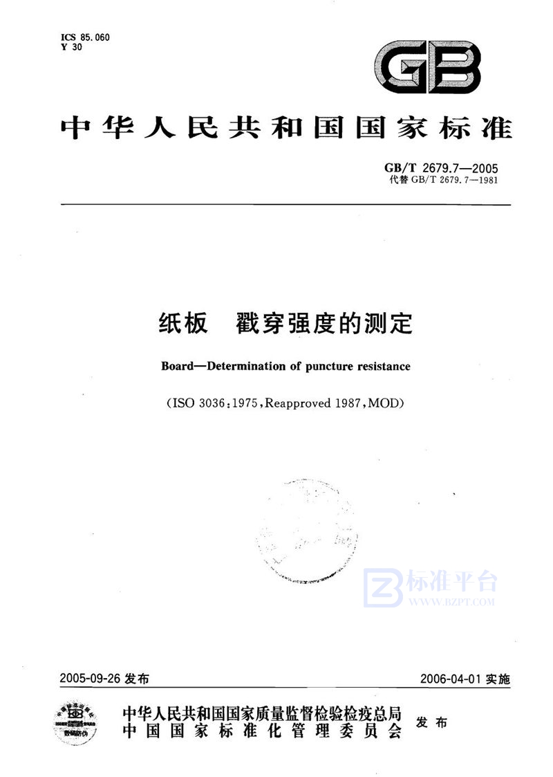 GB/T 2679.7-2005 纸板  戳穿强度的测定