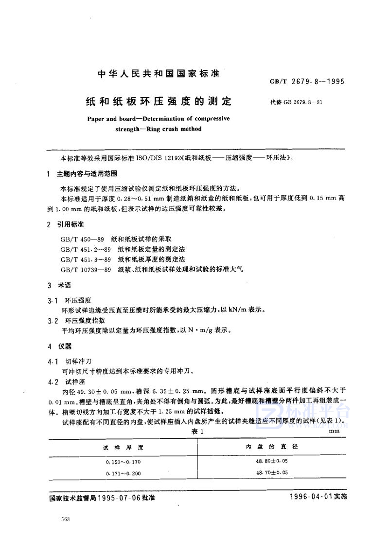 GB/T 2679.8-1995 纸和纸板环压强度的测定