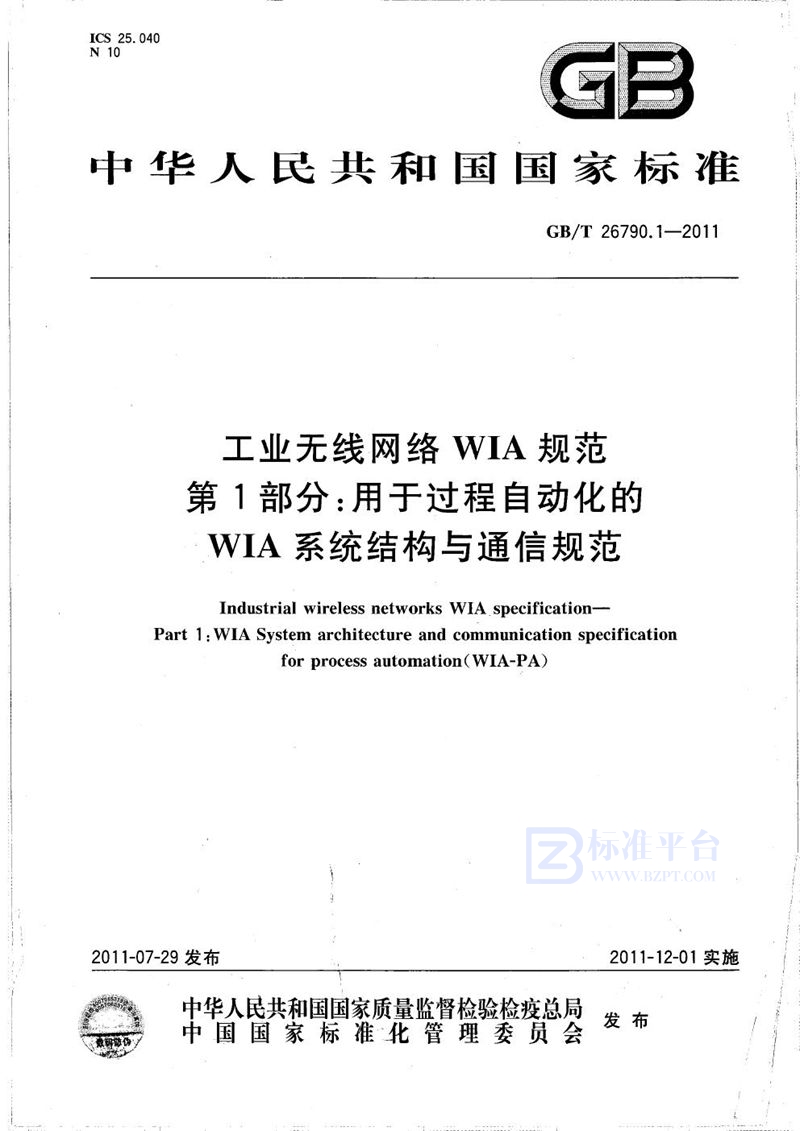 GB/T 26790.1-2011 工业无线网络WIA规范  第1部分：用于过程自动化的WIA系统结构与通信规范