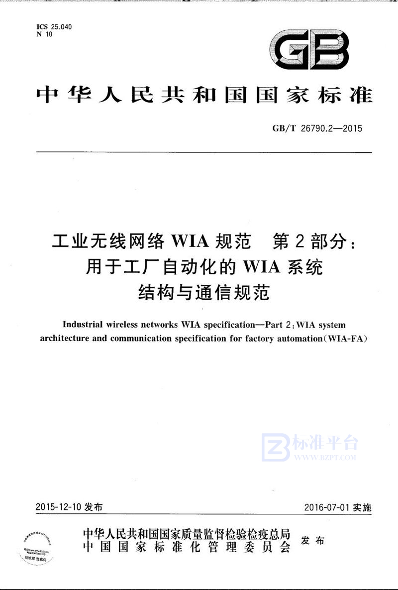 GB/T 26790.2-2015 工业无线网络WIA规范  第2部分：用于工厂自动化的WIA系统结构与通信规范