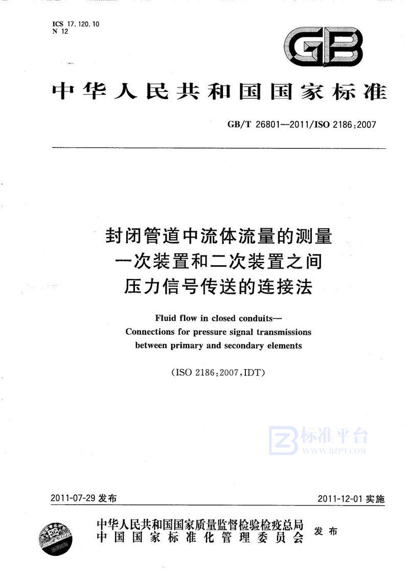 GB/T 26801-2011 封闭管道中流体流量的测量  一次装置和二次装置之间压力信号传送的连接法