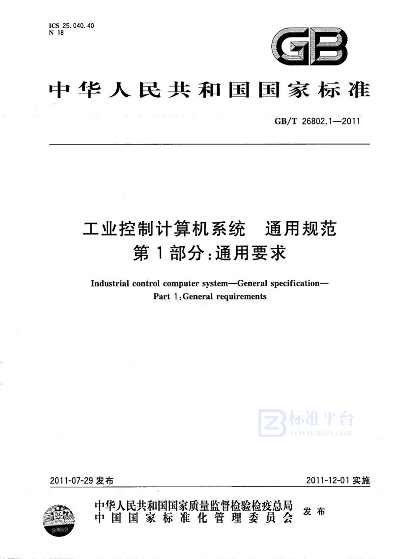 GB/T 26802.1-2011 工业控制计算机系统  通用规范  第1部分：通用要求