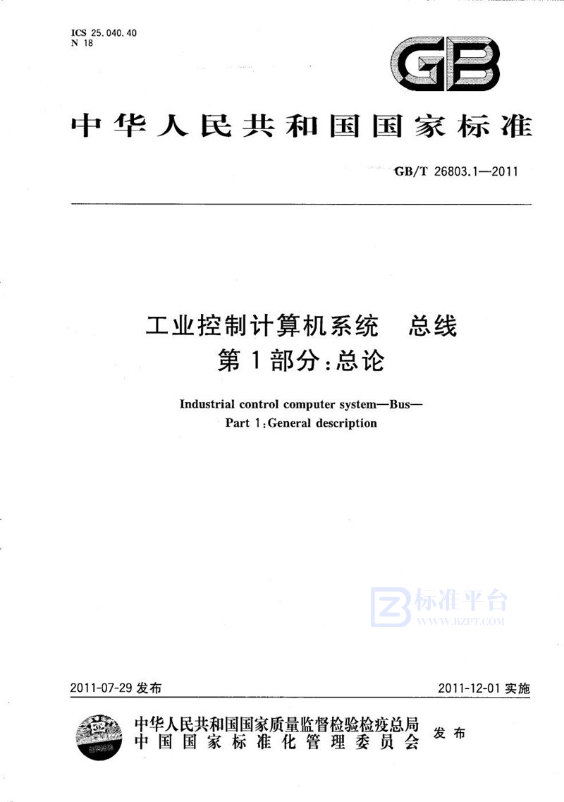 GB/T 26803.1-2011 工业控制计算机系统  总线  第1部分：总论