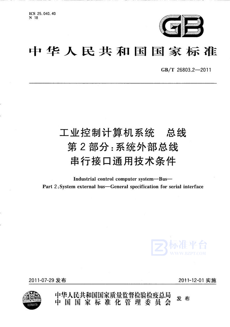 GB/T 26803.2-2011 工业控制计算机系统  总线  第2部分：系统外部总线  串行接口通用技术条件