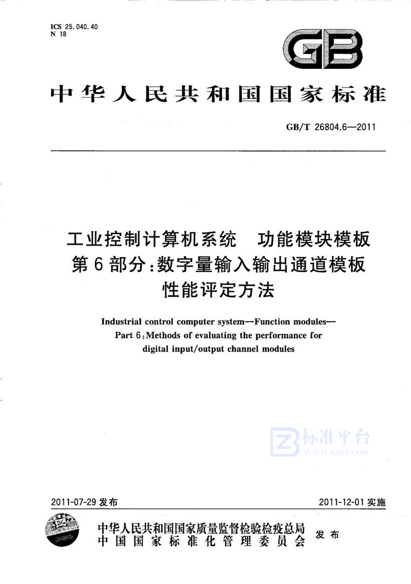 GB/T 26804.6-2011 工业控制计算机系统  功能模块模板  第6部分：数字量输入输出通道模板性能评定方法