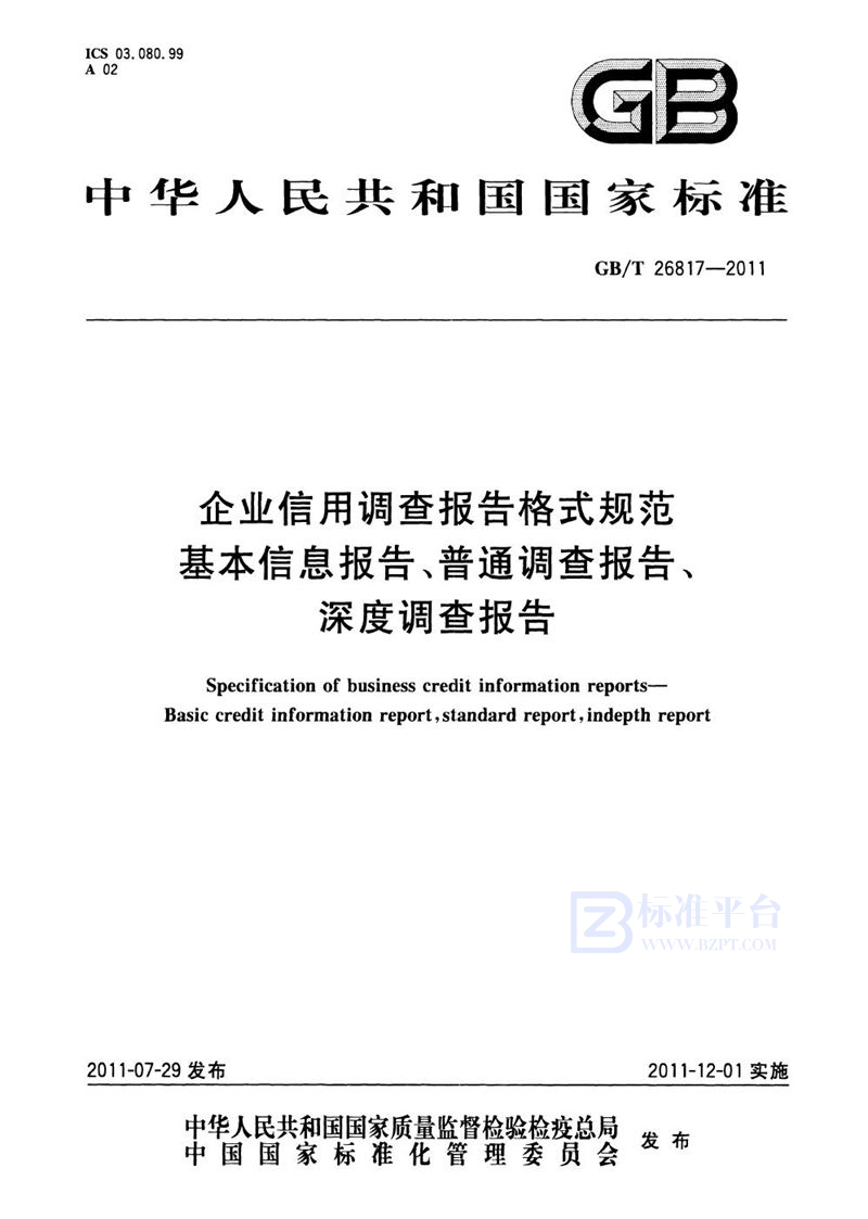 GB/T 26817-2011 企业信用调查报告格式规范  基本信息报告、普通调查报告、深度调查报告