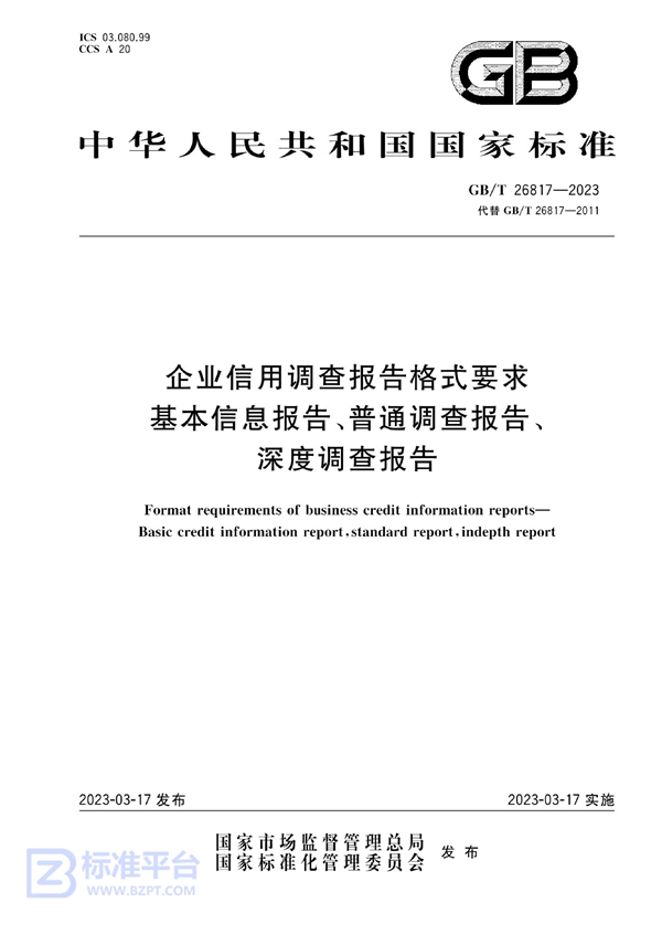 GB/T 26817-2023 企业信用调查报告格式要求 基本信息报告、普通调查报告、深度调查报告