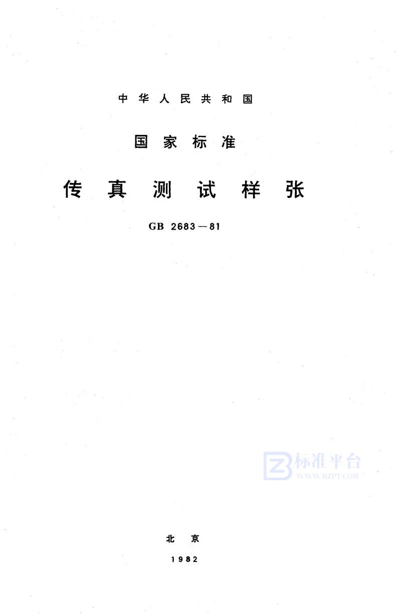 GB/T 2683-1981 传真测试样张