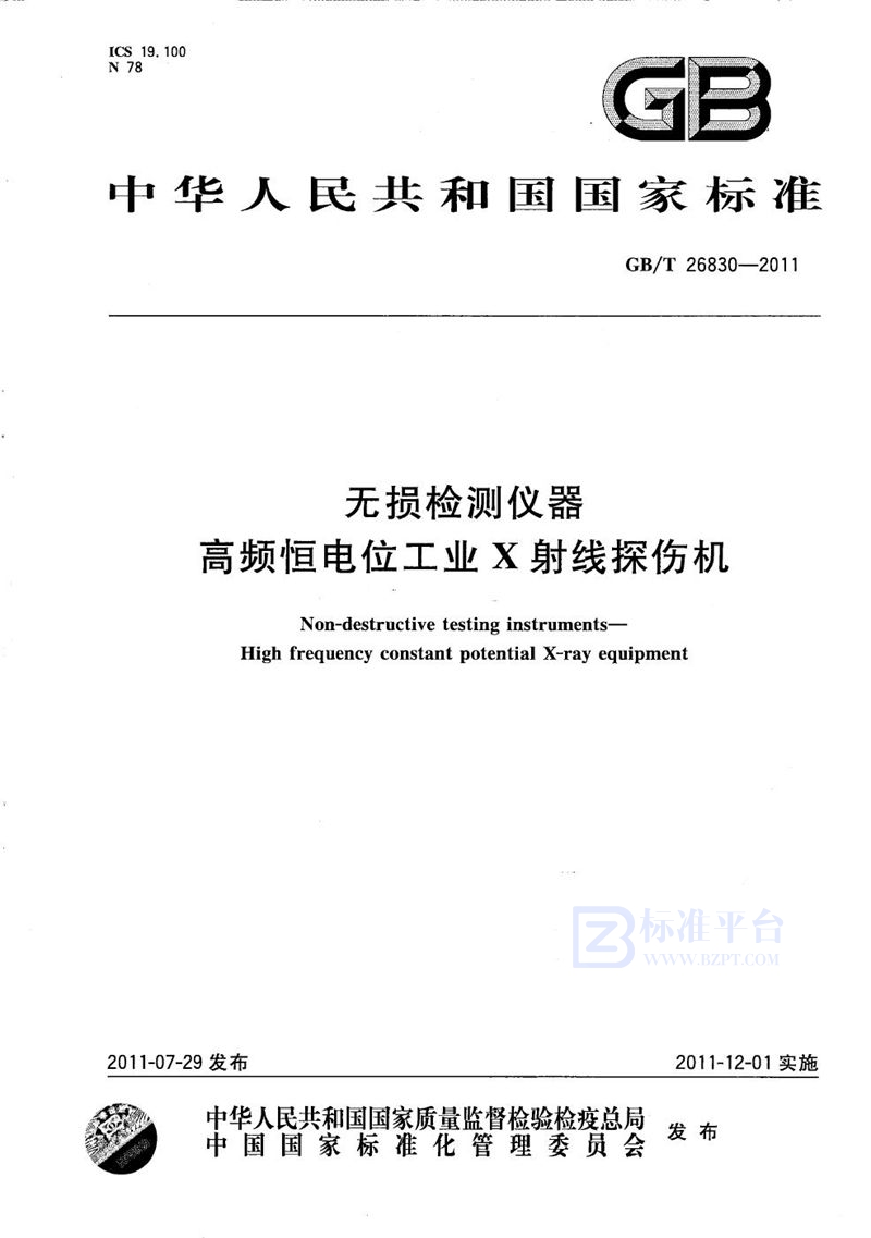 GB/T 26830-2011 无损检测仪器  高频恒电位工业X射线探伤机