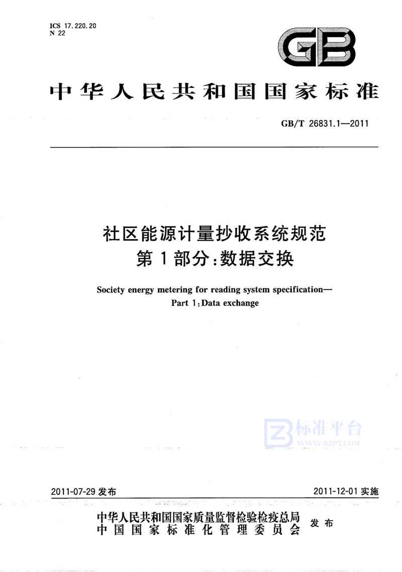 GB/T 26831.1-2011 社区能源计量抄收系统规范  第1部分：数据交换