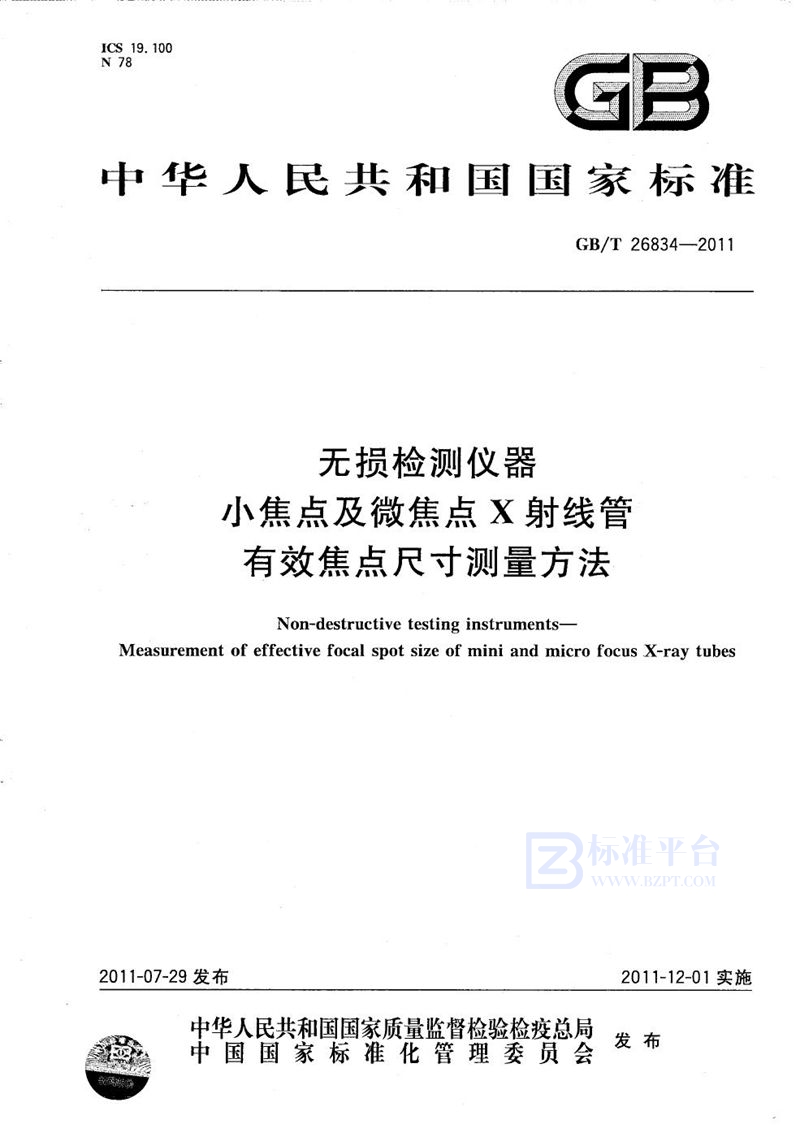 GB/T 26834-2011 无损检测仪器  小焦点及微焦点X射线管有效焦点尺寸测量方法