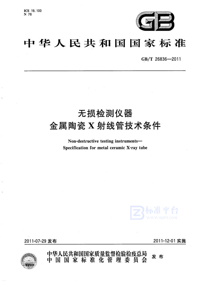 GB/T 26836-2011 无损检测仪器  金属陶瓷X射线管技术条件