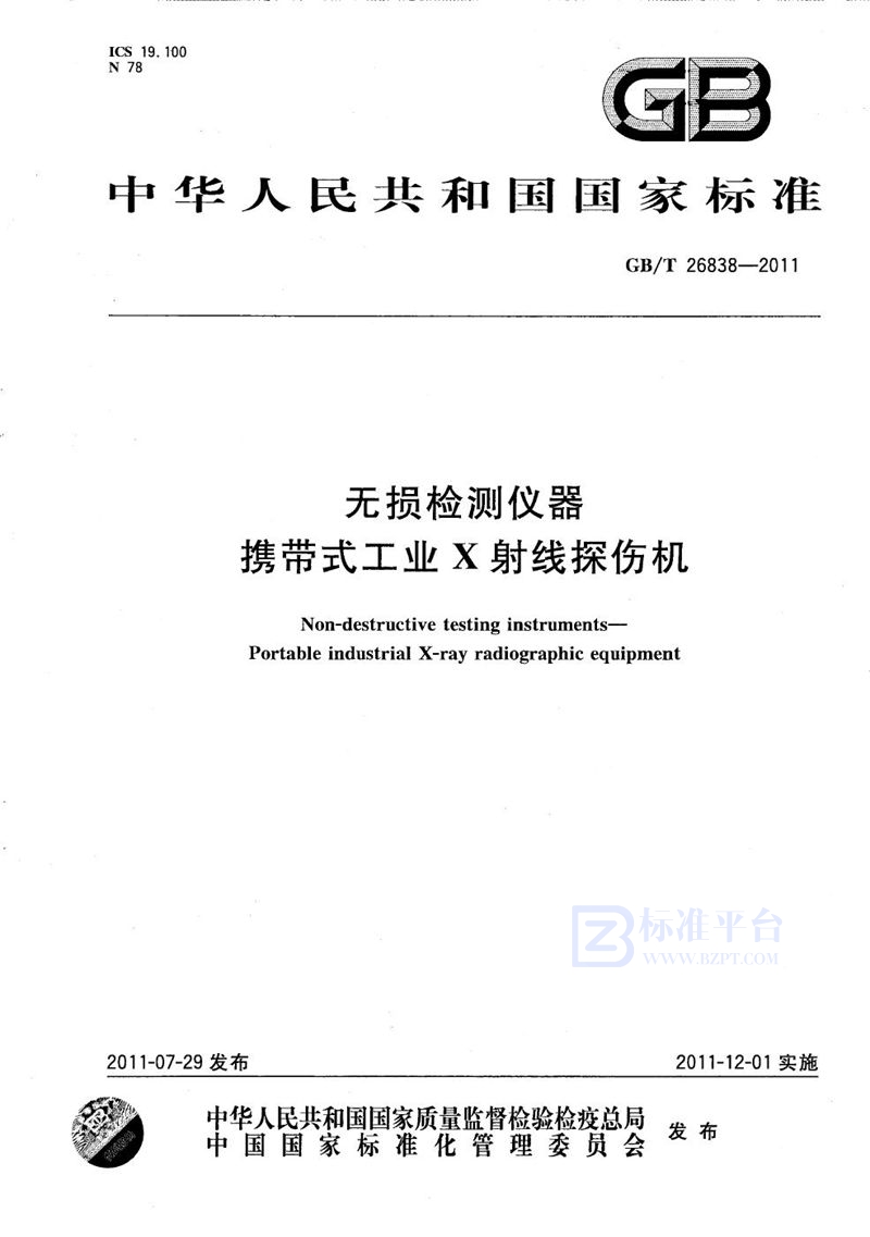 GB/T 26838-2011 无损检测仪器  携带式工业X射线探伤机