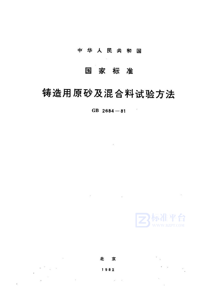 GB/T 2684-1981 铸造用原砂及混合料试验方法