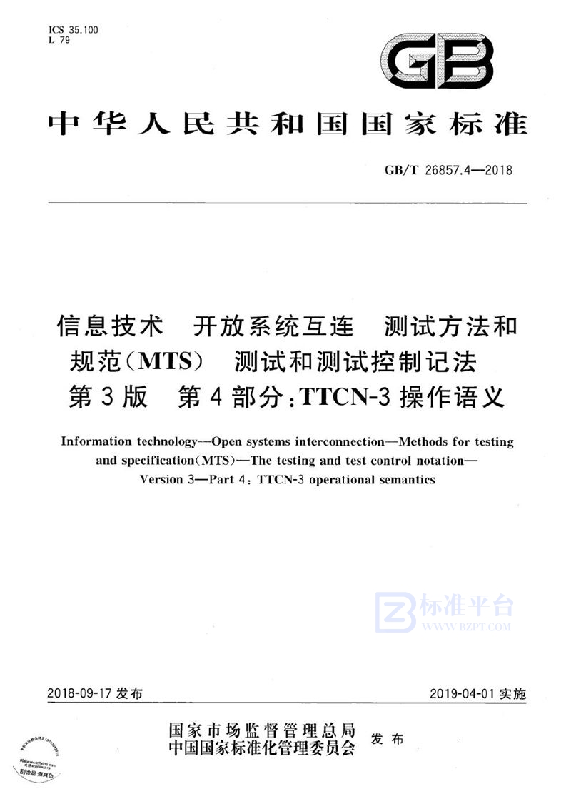 GB/T 26857.4-2018 信息技术 开放系统互连 测试方法和规范(MTS) 测试和测试控制记法 第3版 第4部分：TTCN-3操作语义