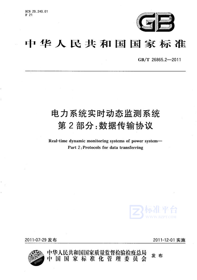 GB/T 26865.2-2011 电力系统实时动态监测系统  第2部分：数据传输协议