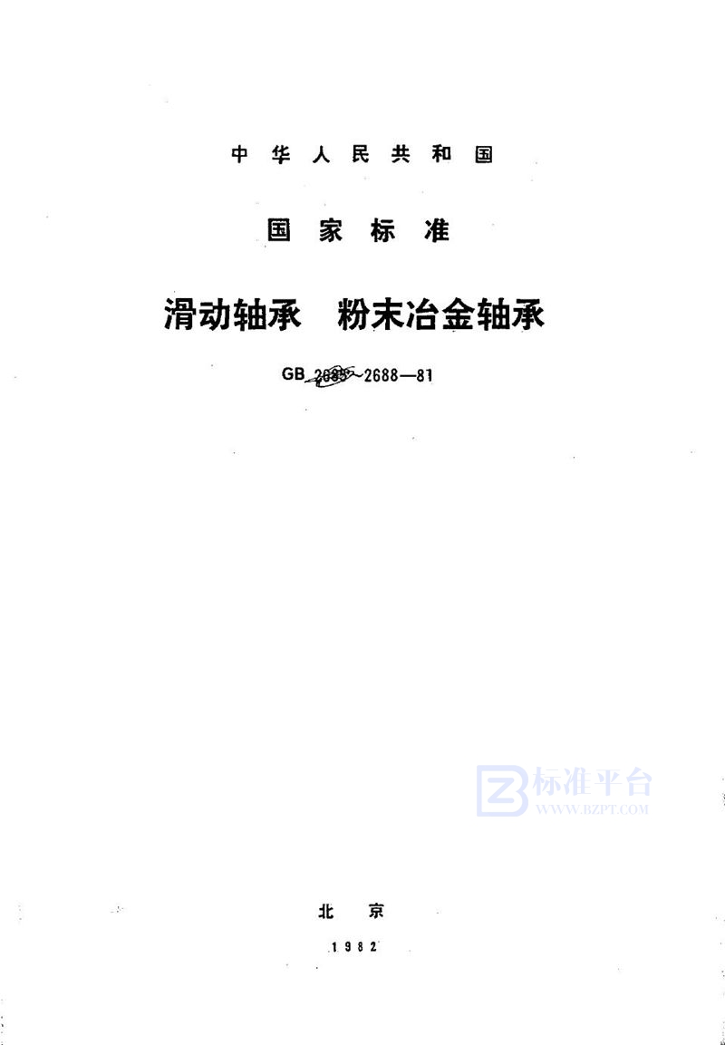 GB/T 2688-1981 滑动轴承  粉末冶金轴承技术条件