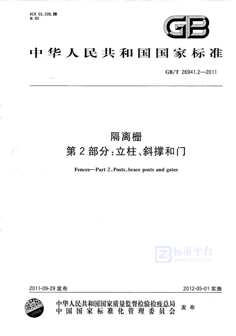 GB/T 26941.2-2011 隔离栅 第2部分：立柱、斜撑和门