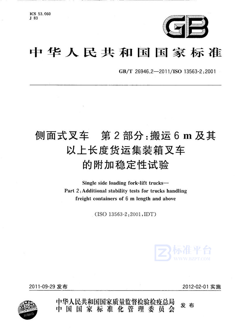 GB/T 26946.2-2011 侧面式叉车  第2部分：搬运6m及其以上长度货运集装箱叉车的附加稳定性试验