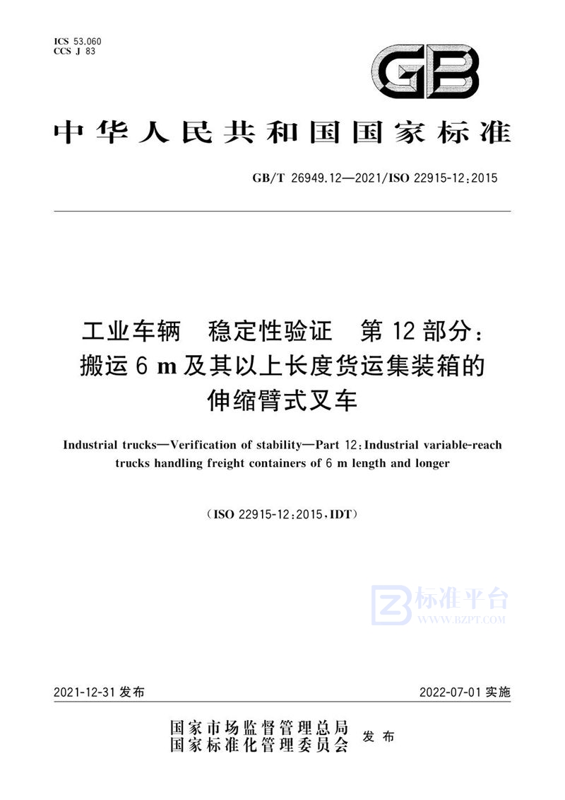 GB/T 26949.12-2021 工业车辆 稳定性验证 第12部分：搬运6 m及其以上长度货运集装箱的伸缩臂式叉车