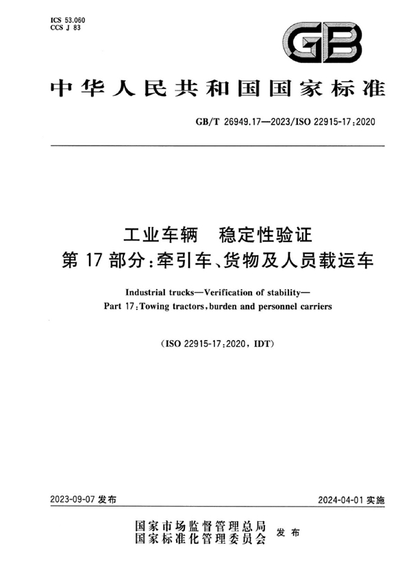 GB/T 26949.17-2023 工业车辆 稳定性验证 第17部分：牵引车、货物及人员载运车