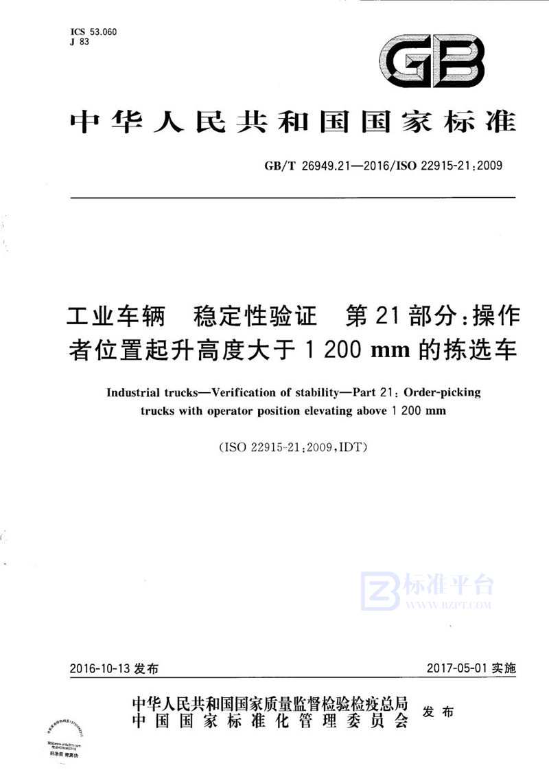 GB/T 26949.21-2016 工业车辆  稳定性验证  第21部分：操作者位置起升高度大于1 200 mm的拣选车