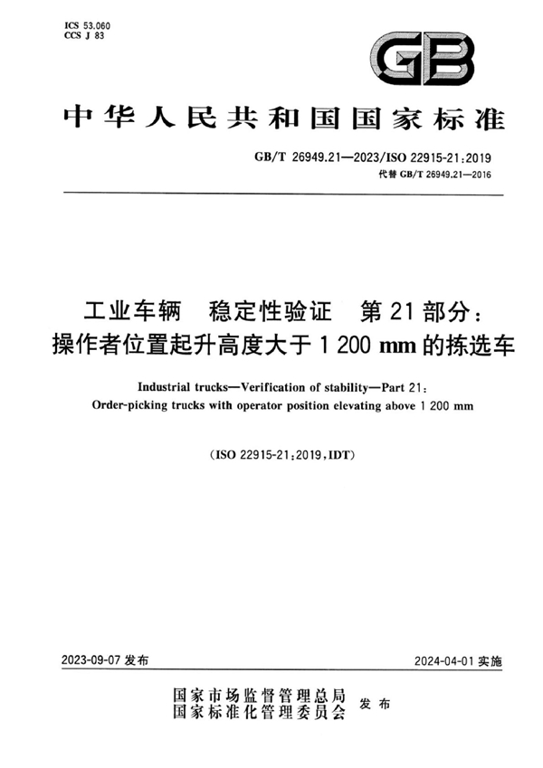 GB/T 26949.21-2023 工业车辆 稳定性验证 第21部分：操作者位置起升高度大于1 200 mm的拣选车