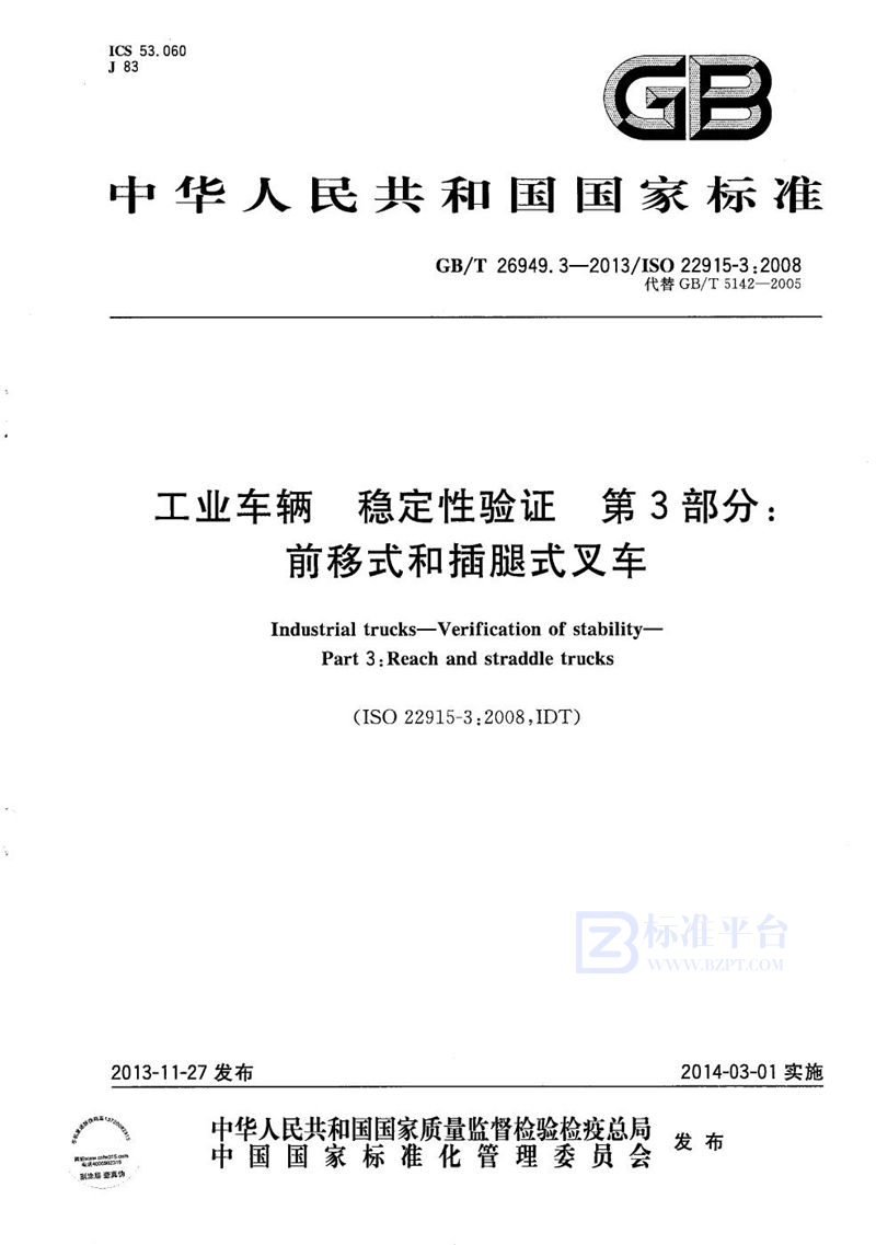 GB/T 26949.3-2013 工业车辆  稳定性验证  第3部分: 前移式和插腿式叉车