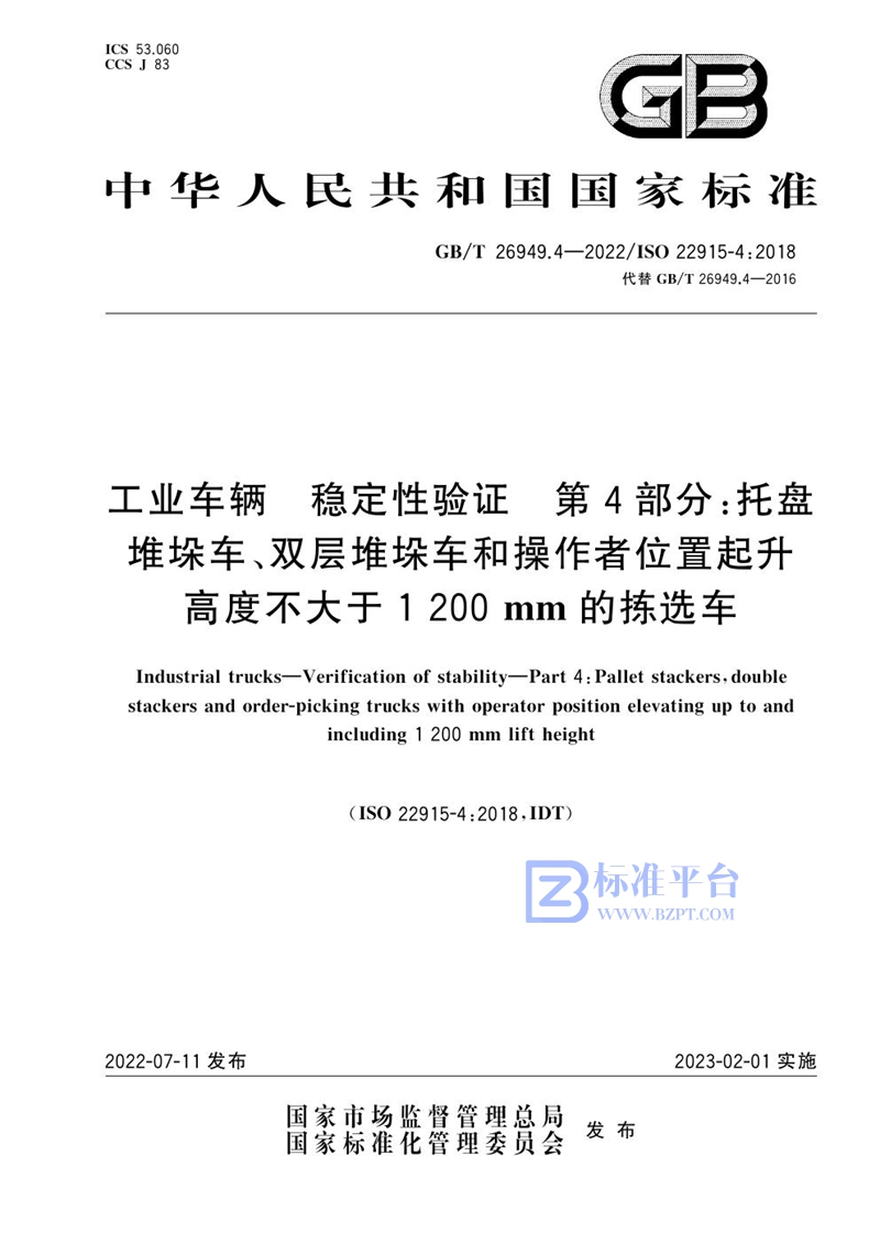 GB/T 26949.4-2022 工业车辆 稳定性验证 第4部分：托盘堆垛车、双层堆垛车和操作者位置起升高度不大于1 200 mm的拣选车