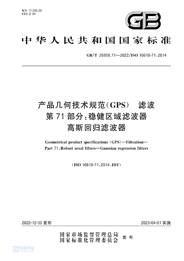 GB/T 26958.71-2022 产品几何技术规范（GPS） 滤波 第71部分：稳健区域滤波器 高斯回归滤波器