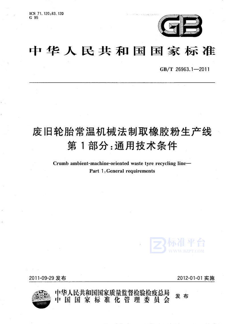 GB/T 26963.1-2011 废旧轮胎常温机械法制取橡胶粉生产线  第1部分：通用技术条件