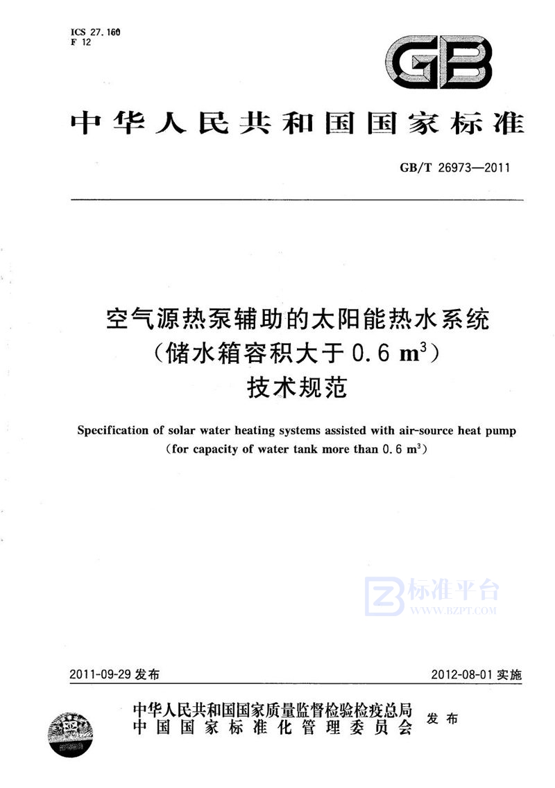 GB/T 26973-2011 空气源热泵辅助的太阳能热水系统（储水箱容积大于0.6m3）技术规范