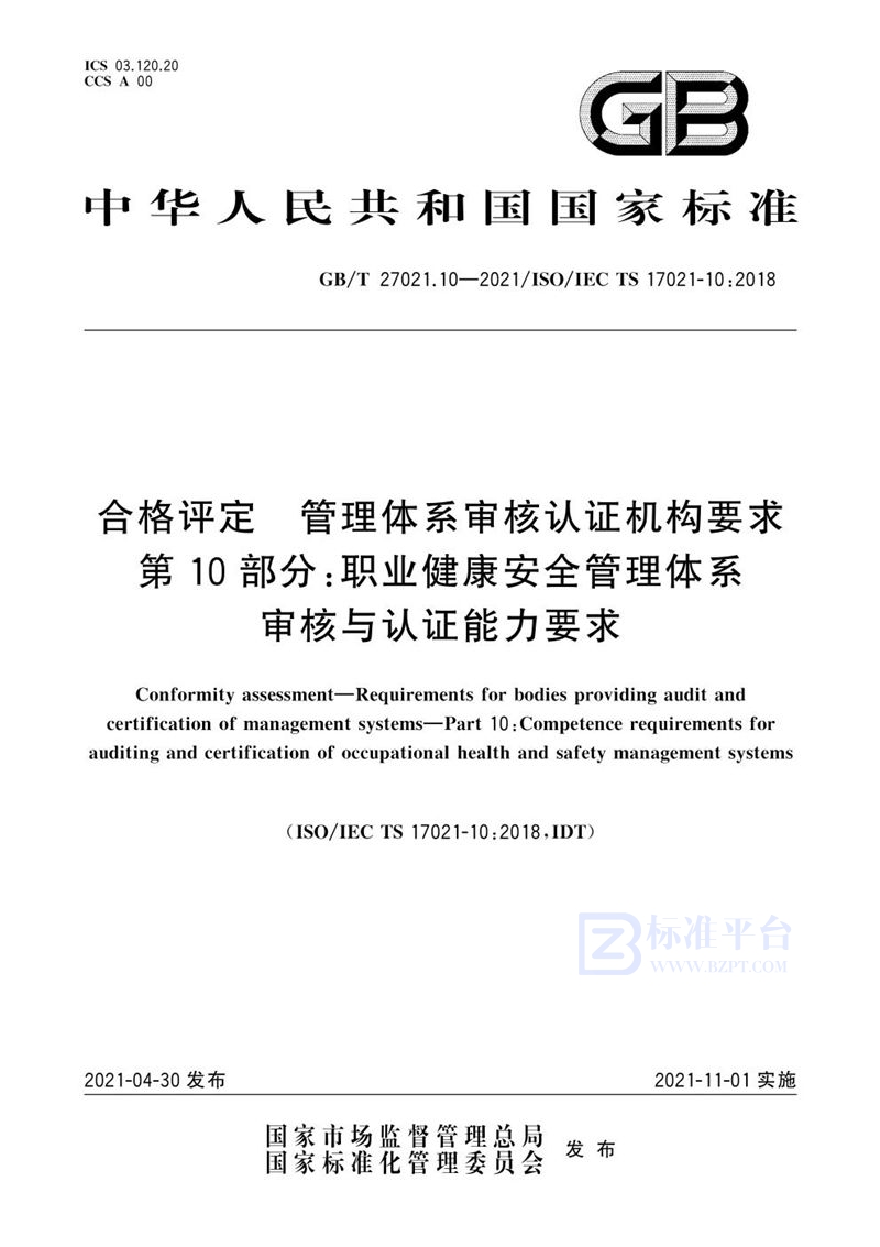 GB/T 27021.10-2021 合格评定 管理体系审核认证机构要求 第10部分：职业健康安全管理体系审核与认证能力要求