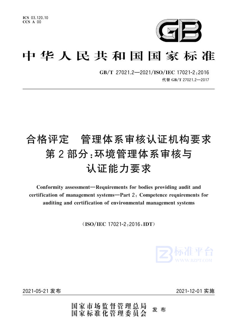 GB/T 27021.2-2021 合格评定 管理体系审核认证机构要求 第2部分：环境管理体系审核与认证能力要求